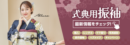 式典用の振袖はお任せください。最新情報はこちらをチェック！