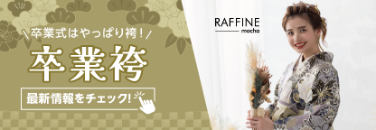 卒業式はやっぱり袴。卒業袴はお任せください。最新情報はこちらをチェック！