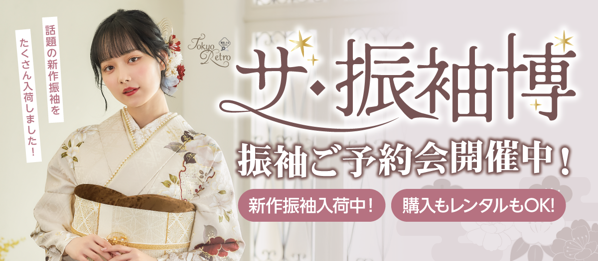 話題の新作振袖を大量入荷！ザ・振袖博開催中