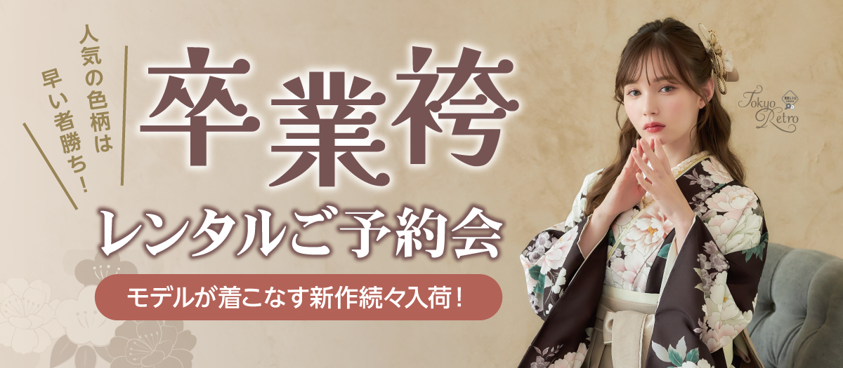 卒業袴レンタルご予約会開催中！人気の色柄は早い者勝ち！