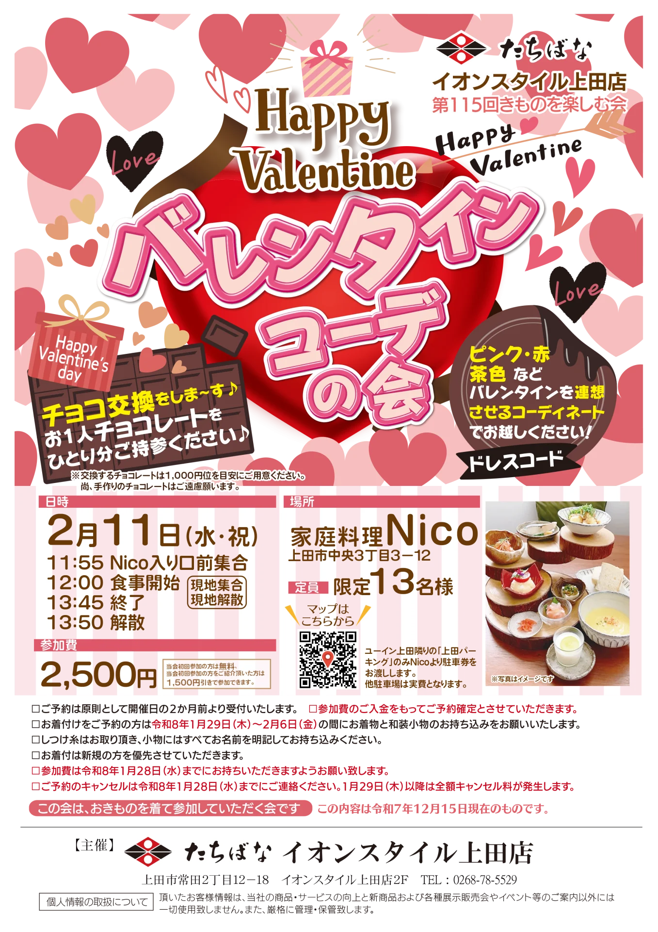 【2/11(水・祝)】バレンタインコーデの会