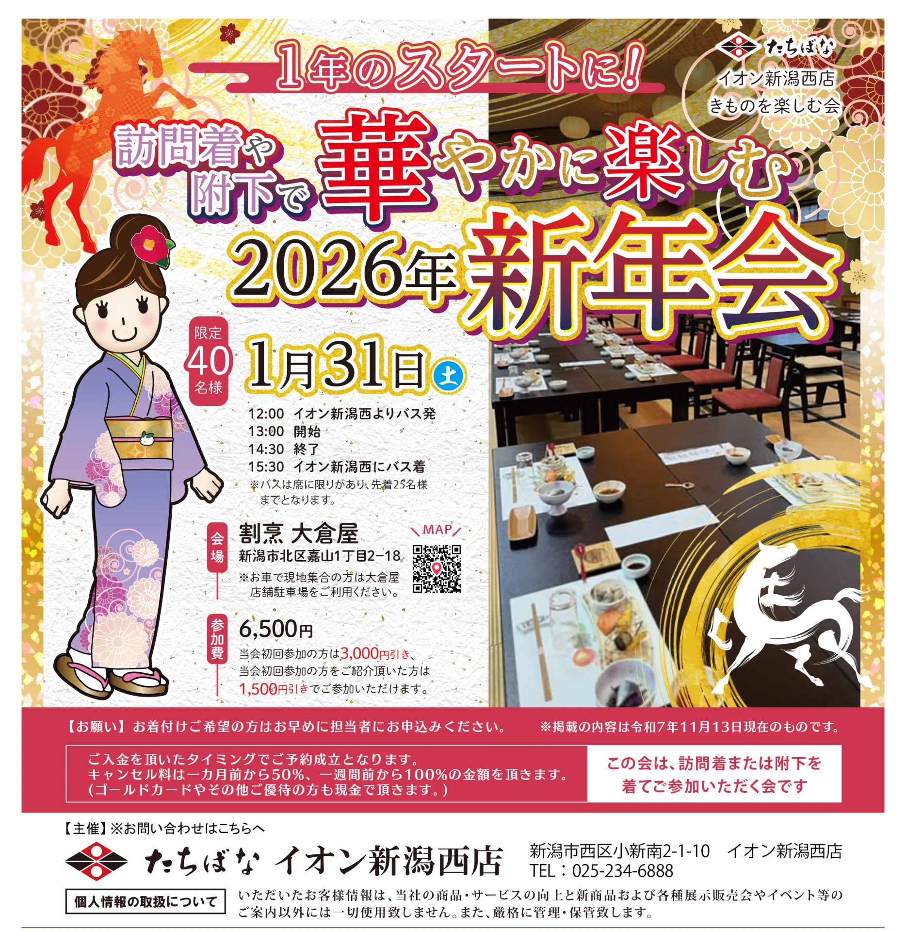 【1/31(土)】1年のスタートに！ 訪問着や附下で華やかに楽しむ2026年新年会