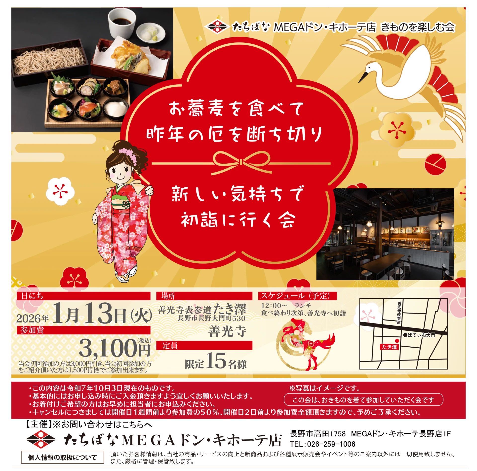 【1/13(火)】お蕎麦を食べて昨年の厄を断ち切り新しい気持ちで初詣に行く会