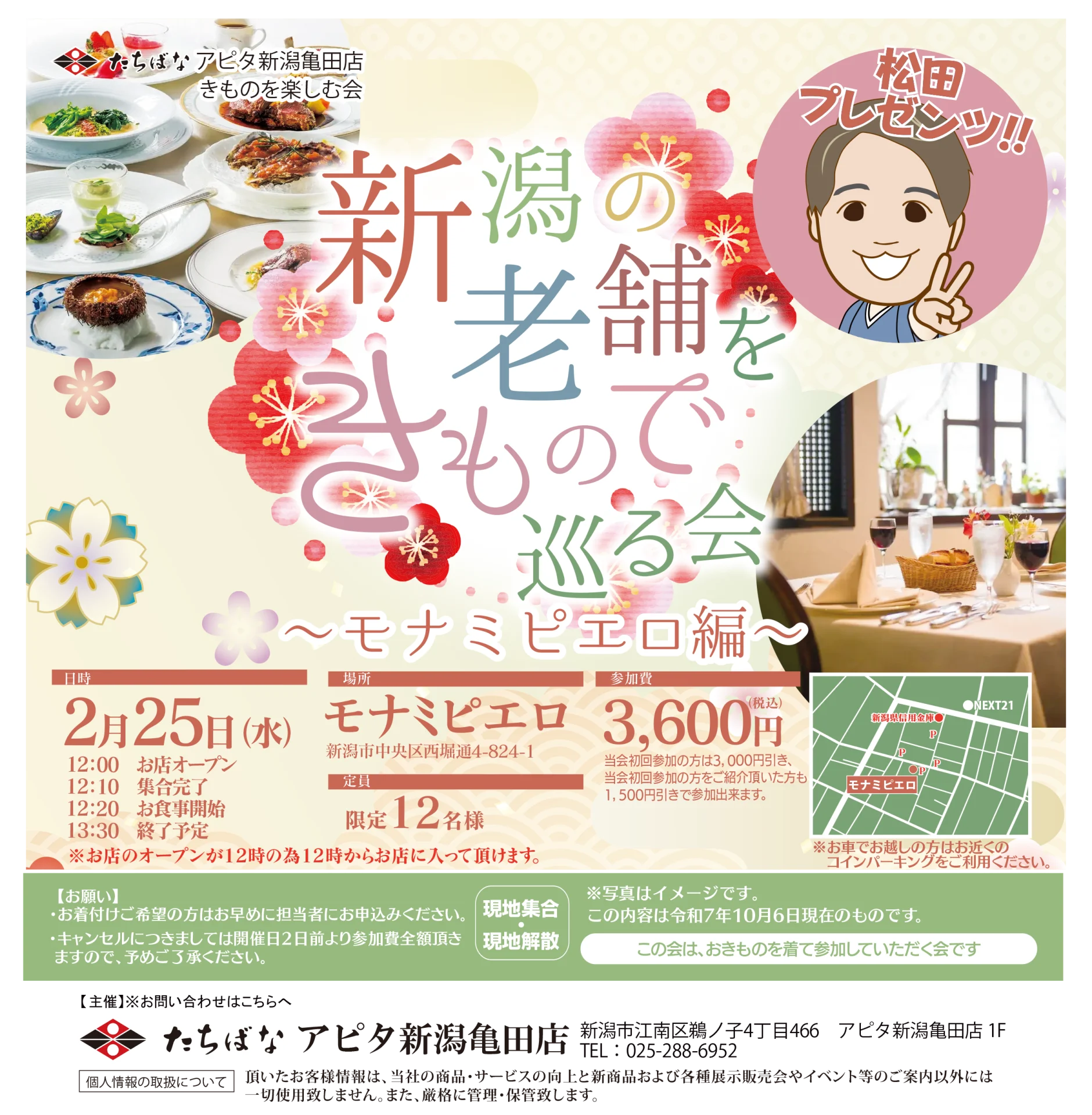 【2/25(水)】新潟の老舗をきもので巡る会 ～モナミピエロ編～