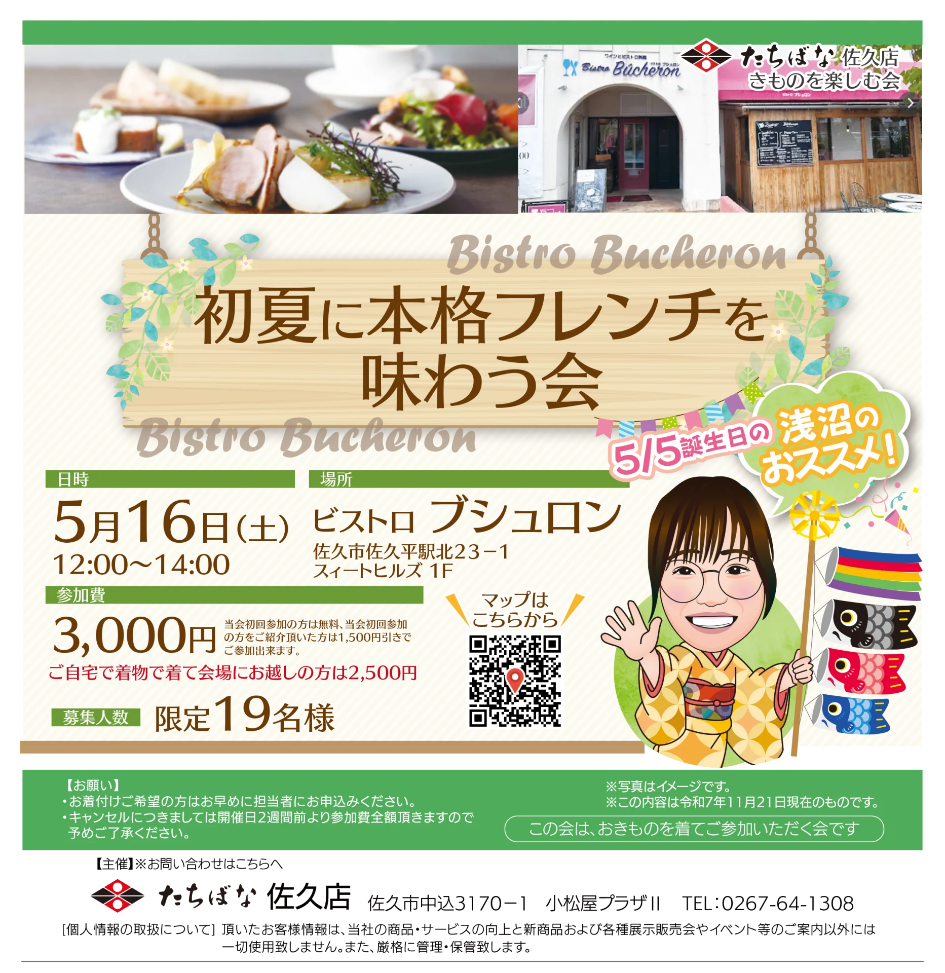 【5/16(土)】初夏に本格フレンチを味わう会