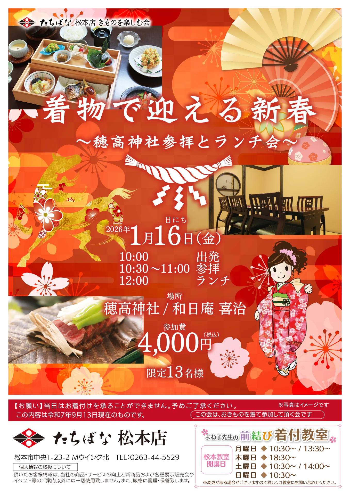 【1/16(金)】着物で迎える新春 ～穂高神社参拝とランチ会～