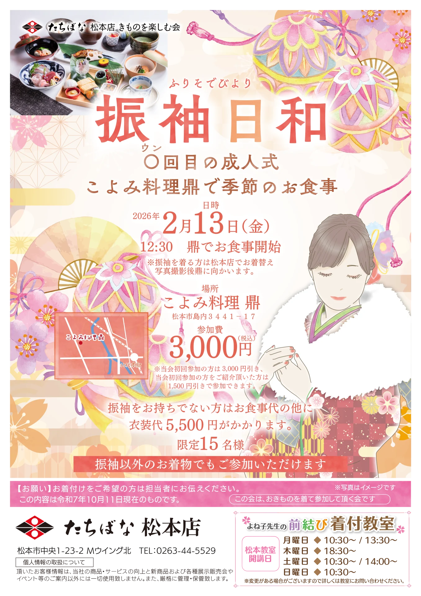 【2/13(金)】振袖日和 ○回目の成人式 ～こよみ料理鼎で季節のお食事～