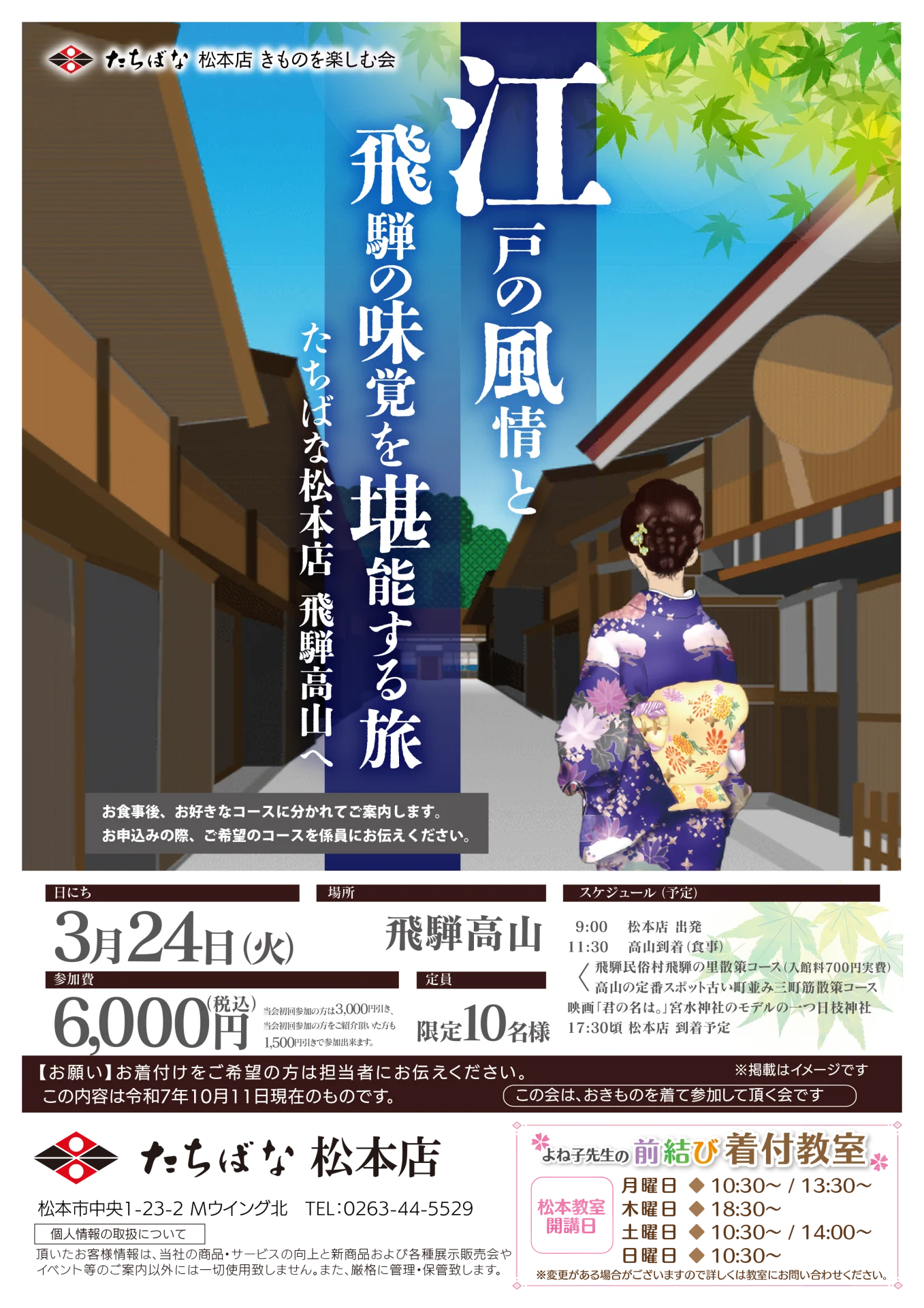 【3/24(火)】江戸の風情と飛騨の味覚を堪能する旅 ～たちばな松本店 飛騨高山へ～