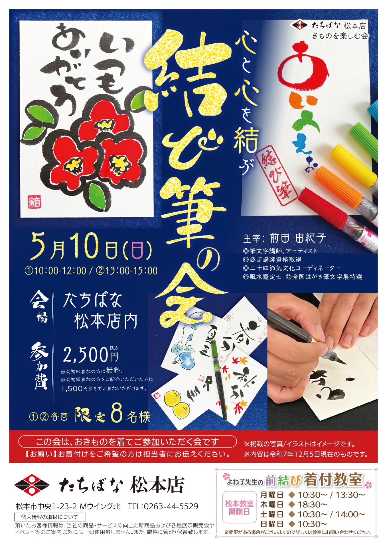 【5/10(日)】心と心を結ぶ 結び筆の会