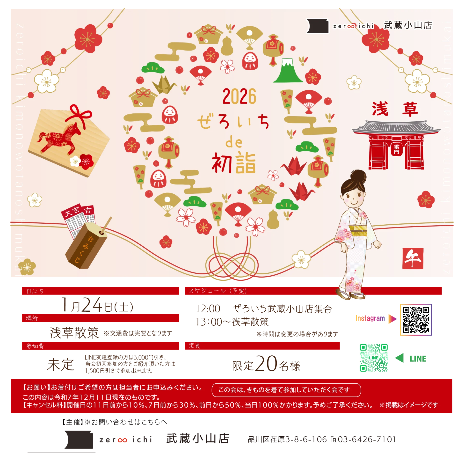 【1/24(土)】2026ぜろいち de 初詣