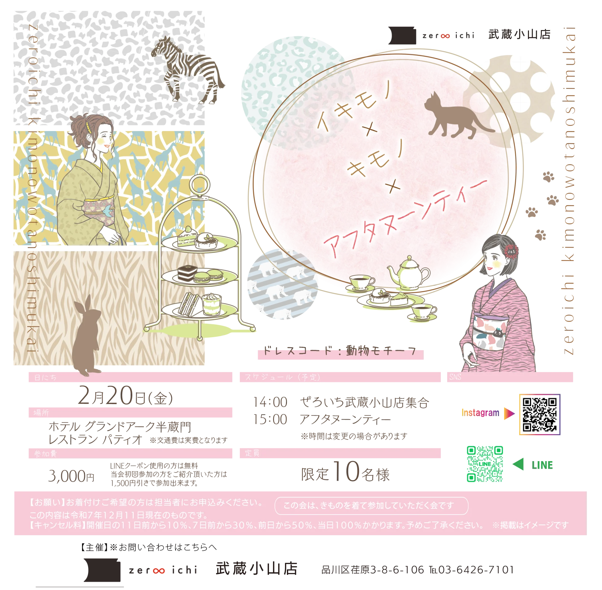 【2/20(金)】イキモノ × キモノ × アフタヌーンティー