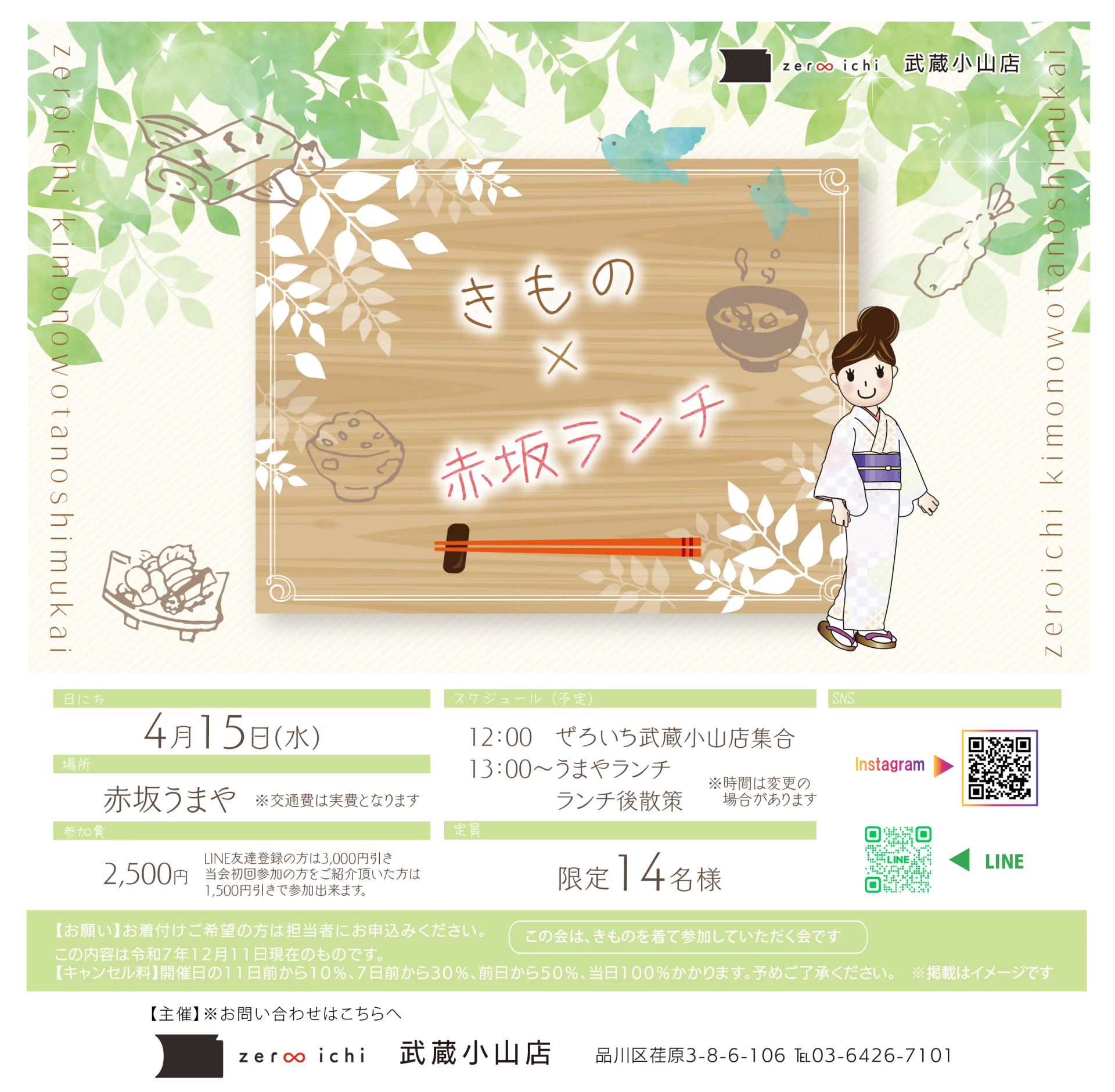 【4/15(水)】きもの × 赤坂ランチ