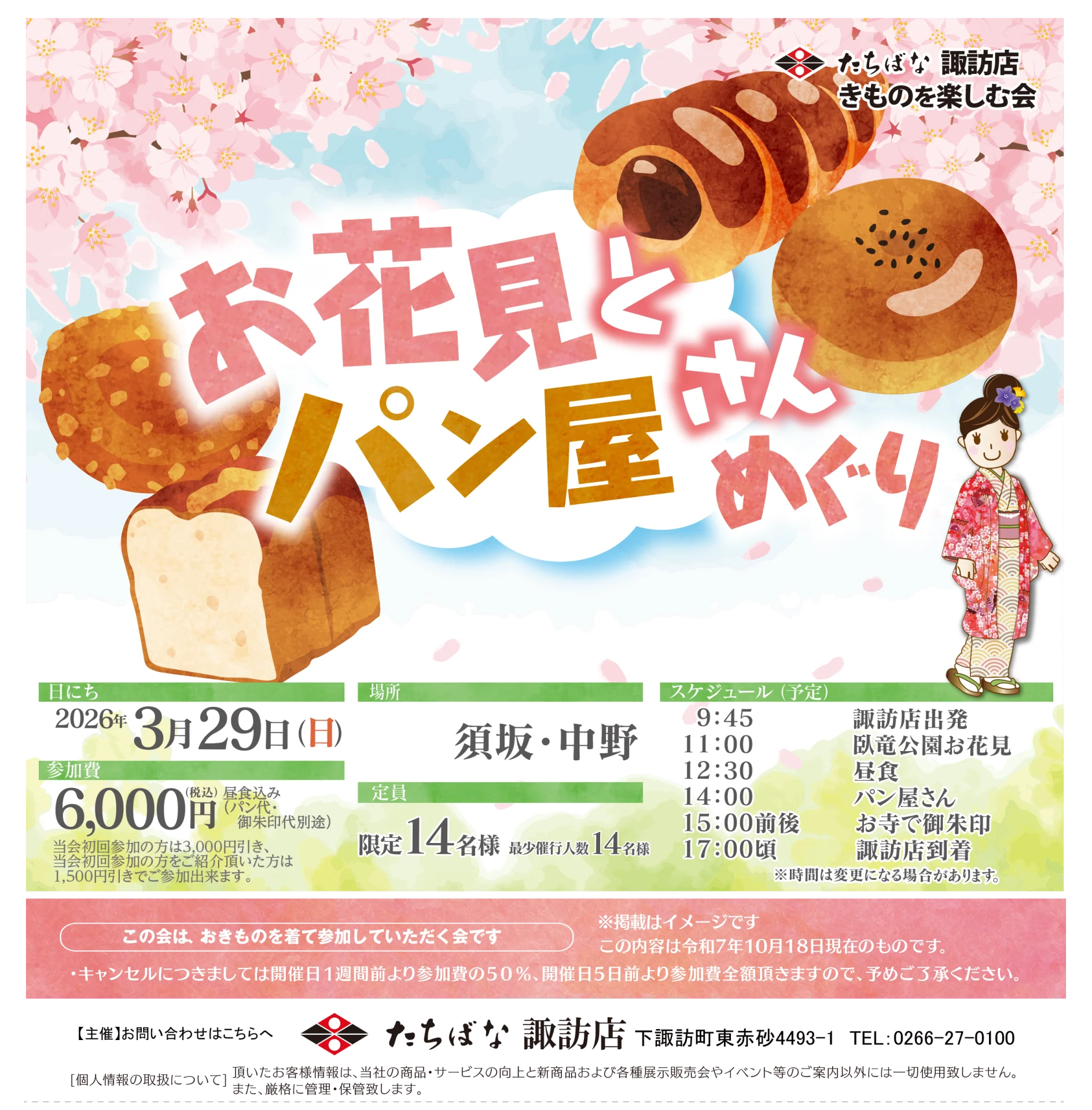 【3/29(日)】お花見とパン屋さんめぐり