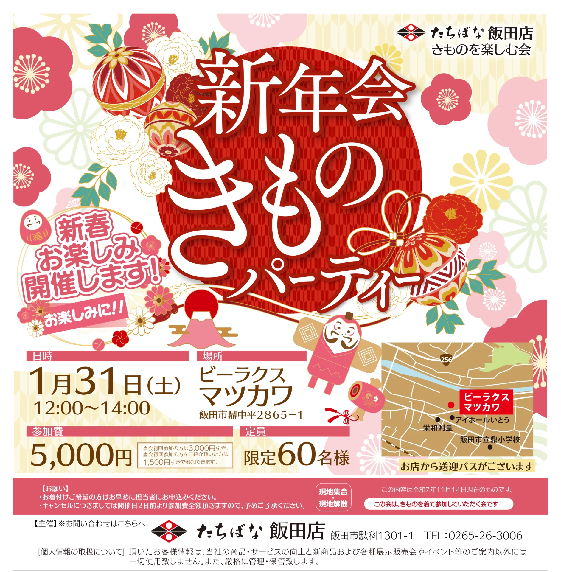 【1/31(土)】新年会きものパーティー