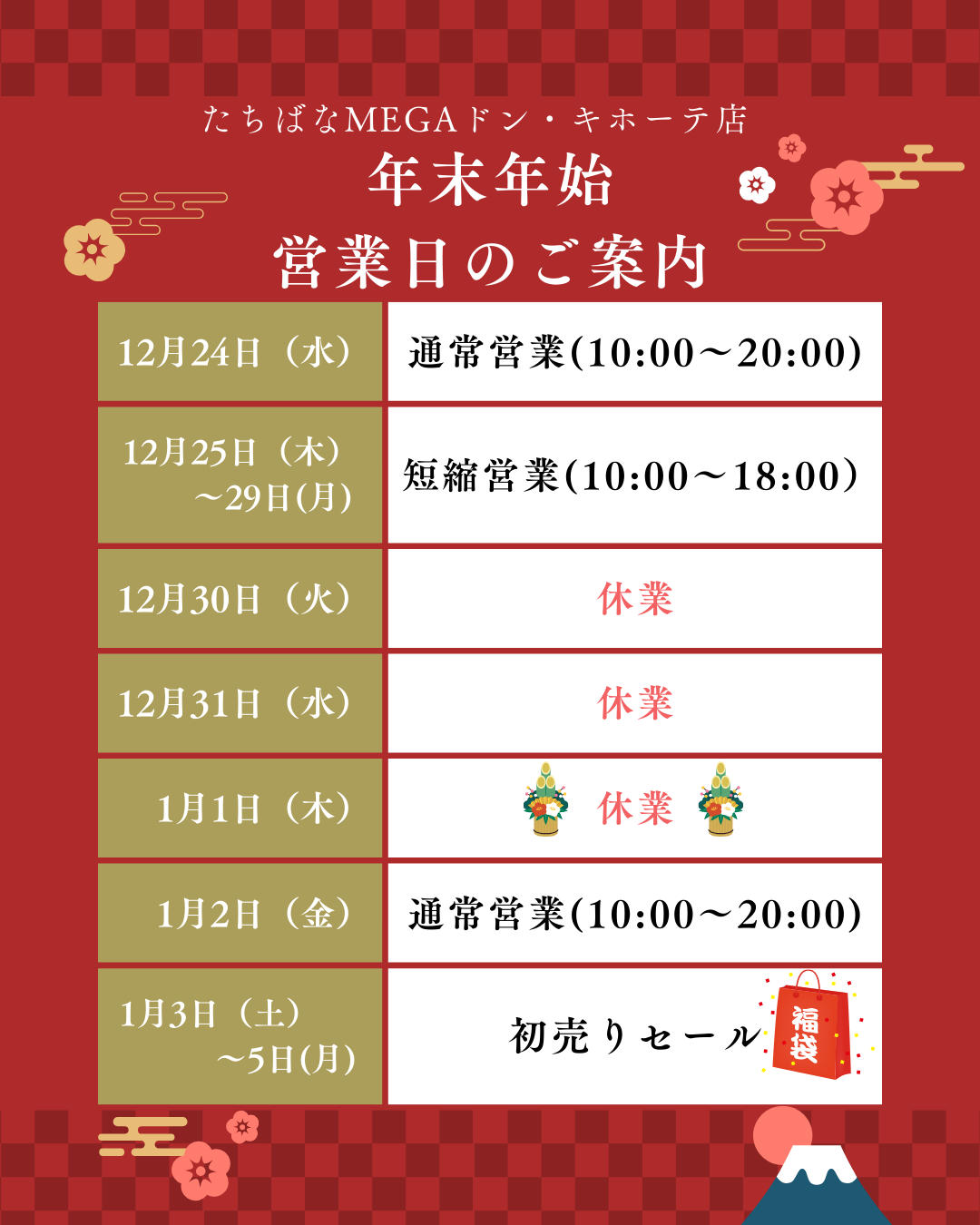年末年始営業日のお知らせ