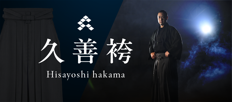 久善袴｜着脱3分。スーツ生地で仕立てるオーダーメイド袴