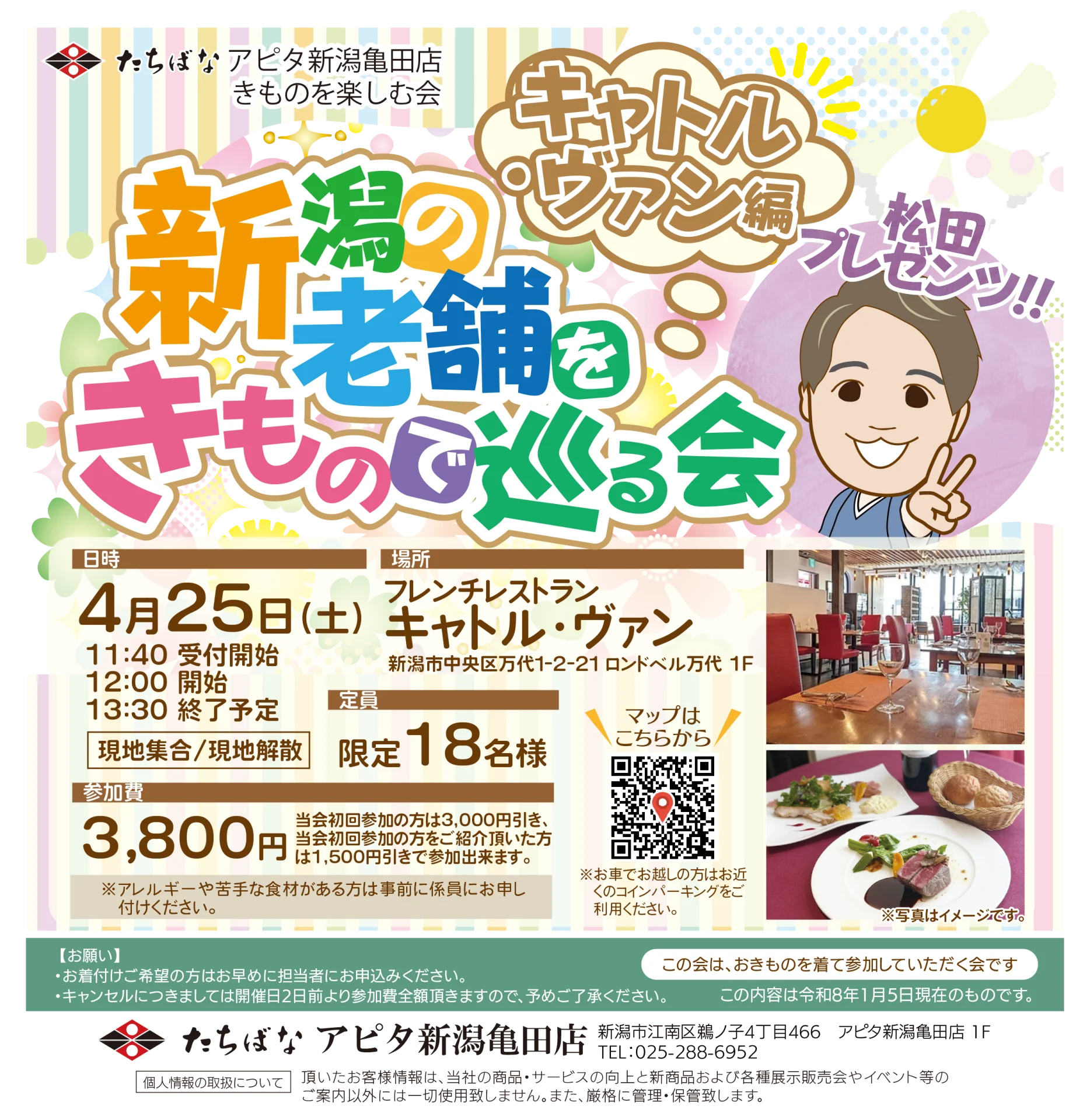 【4/25(土)】新潟の老舗をきもので巡る会 ～キャトル・ヴァン編～