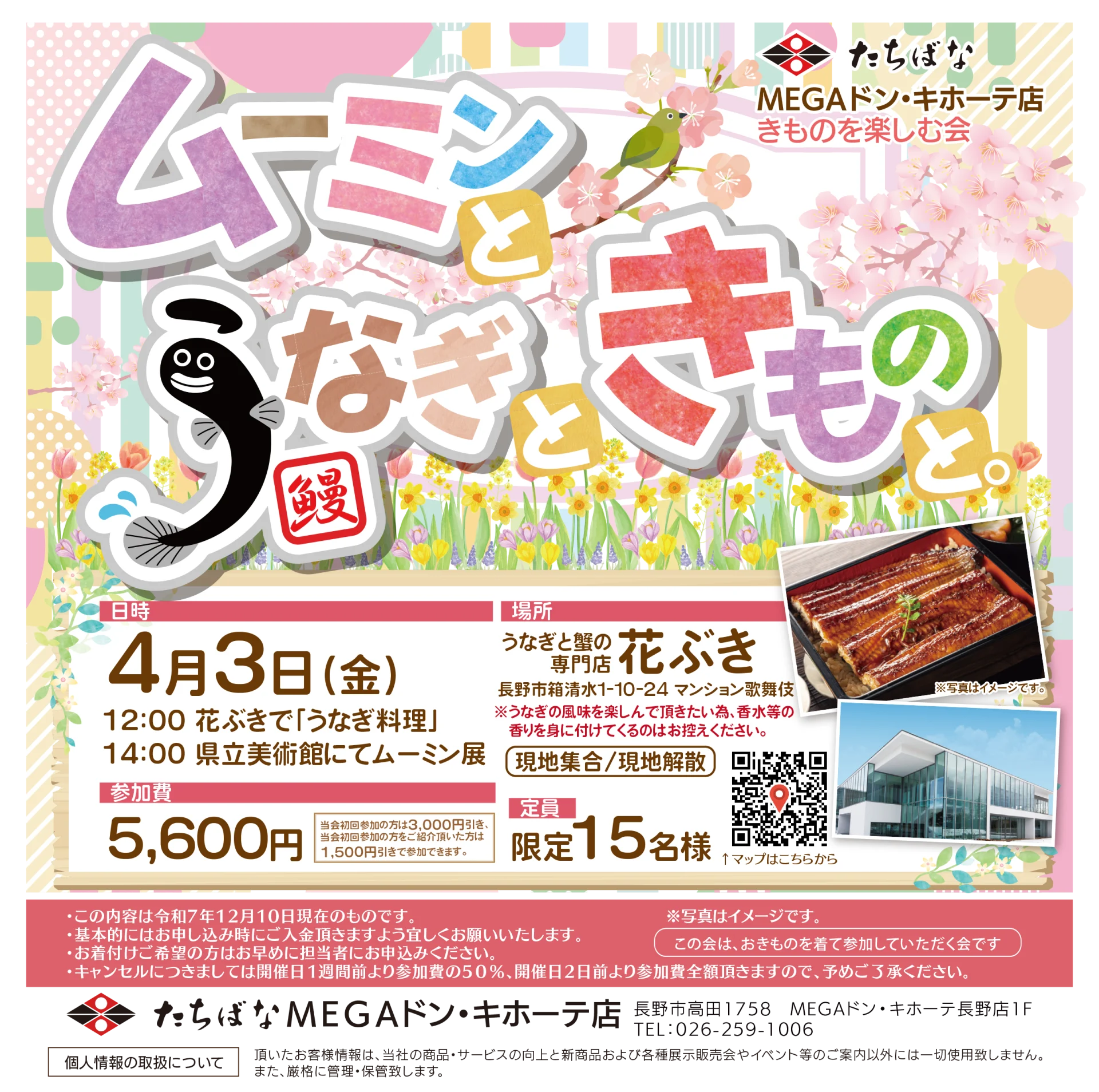 【4/3(金)】ムーミンと うなぎと きものと。