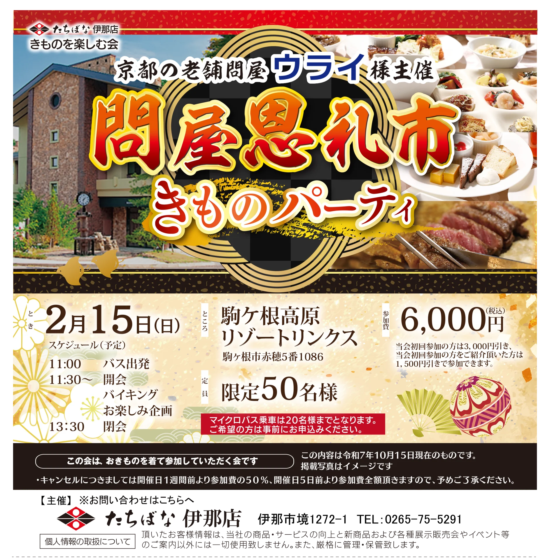 【2/15(日)】京都の老舗問屋ウライ様主催！問屋恩礼市 きものパーティー