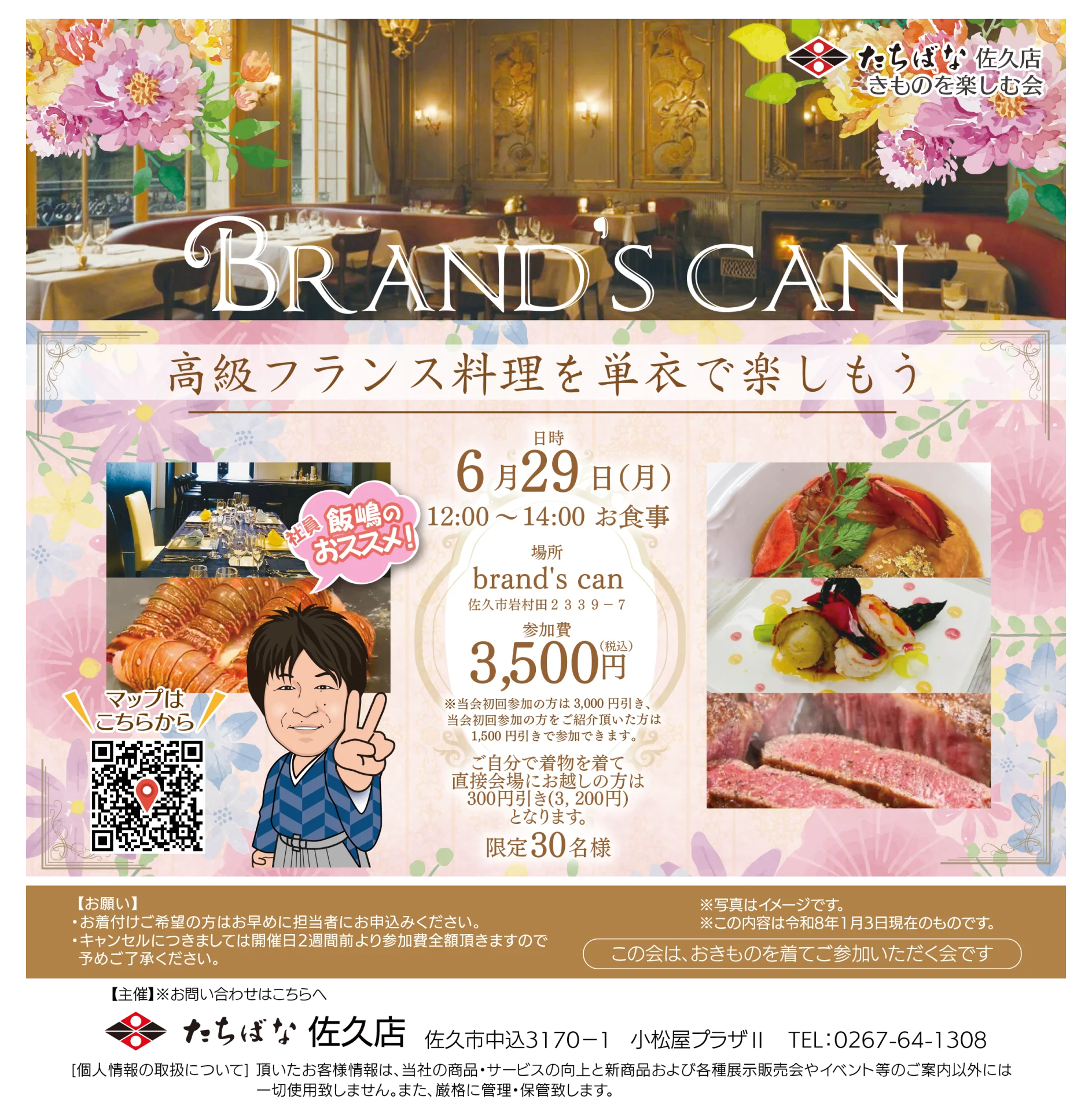 【6/29(月)】高級フランス料理を単衣で楽しもう