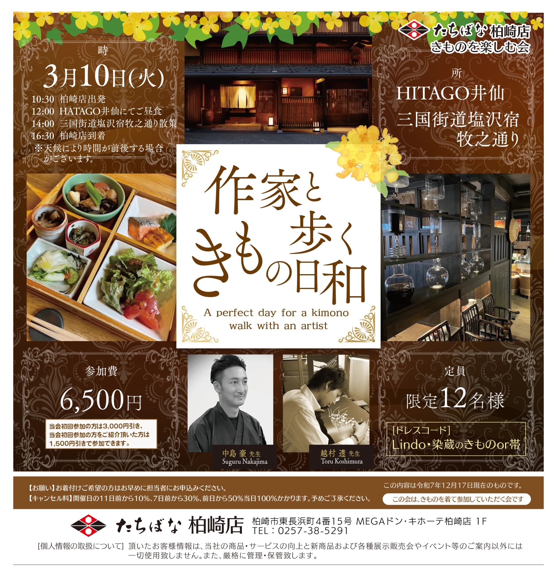 【3/10(火)】作家と歩くきもの日和