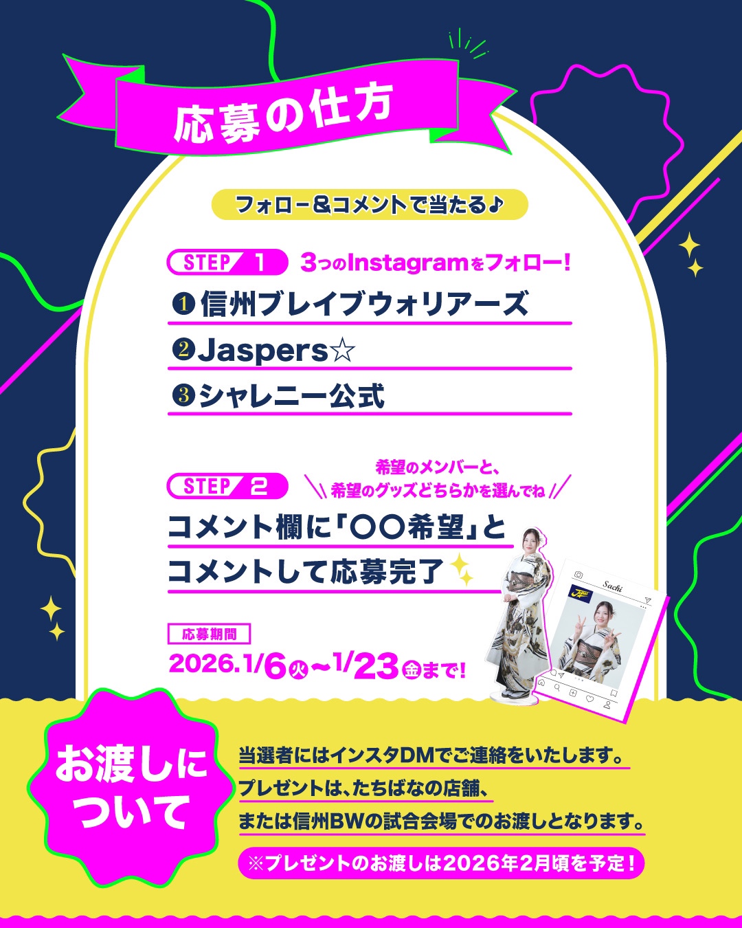 信州BW_ジャスパーズ_新春スペシャルコラボ！プレゼントキャンペーン　応募方法とお渡しについて