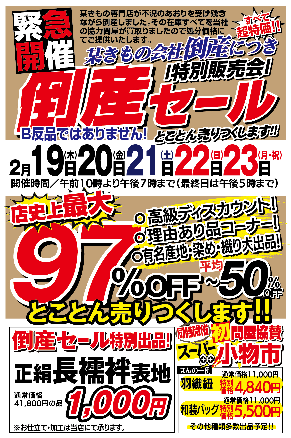 【2/19(木)～2/23(月・祝)】緊急開催！ 倒産セール 特別販売会