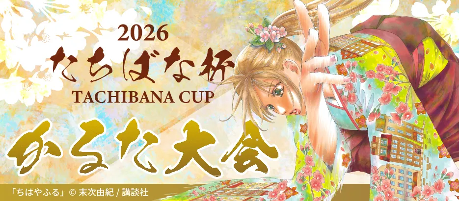 2026年第4回たちばな杯かるた大会＿長野県かるた協会・たちばな共催の学生かるたイベント