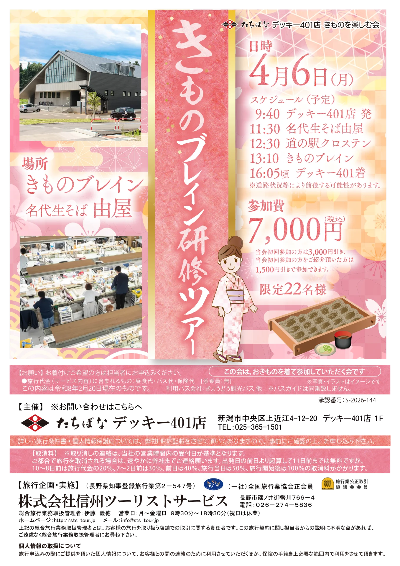 【4/6(月)】きものブレイン研修ツアー