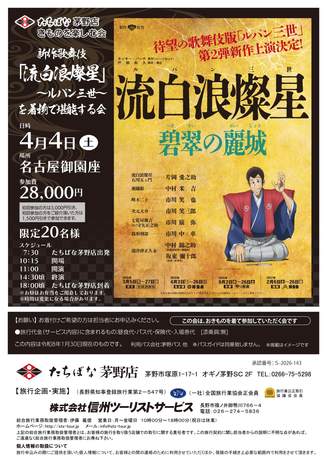 【4/4(土)】新作歌舞伎「流白浪燦星」～ルパン三世～を着物で堪能する会