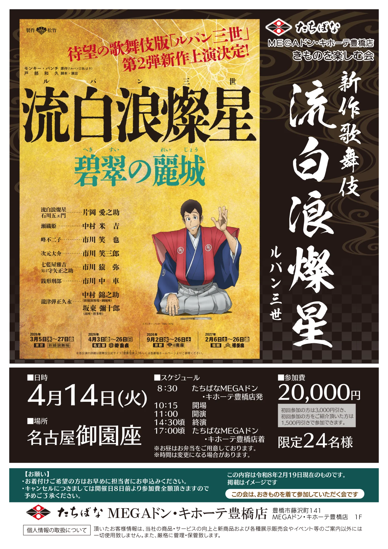 【4/14(火)】新作歌舞伎「流白浪燦星」～ルパン三世～