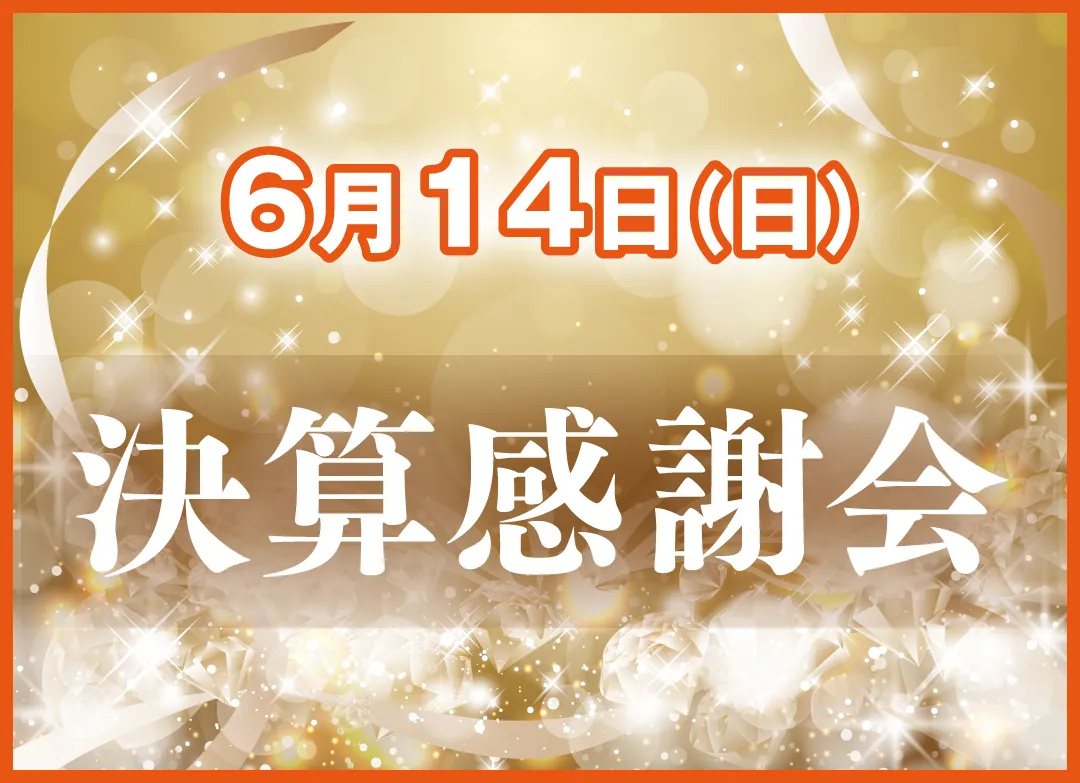 2026.06.14　決算感謝祭リサイズ-きものたちばなあづみの店_きもの楽しむ会