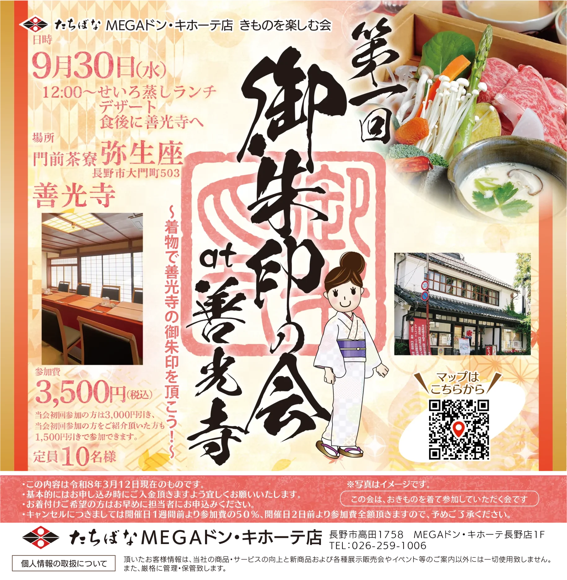 【9/30(水)】第一回 御朱印の会 at 善光寺