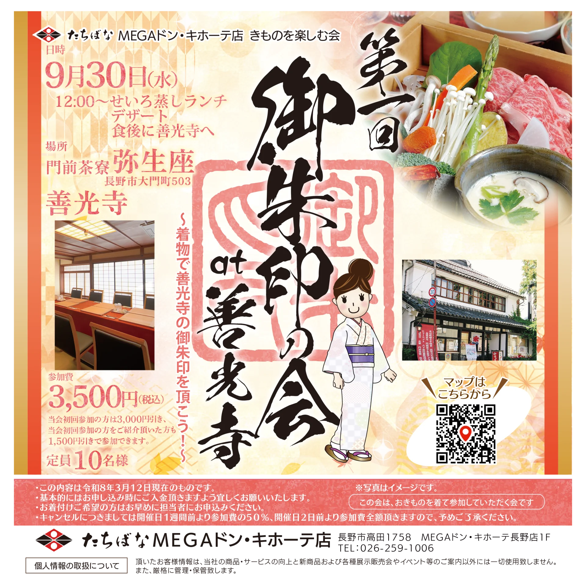 【9/30(水)】第一回 御朱印の会 at 善光寺