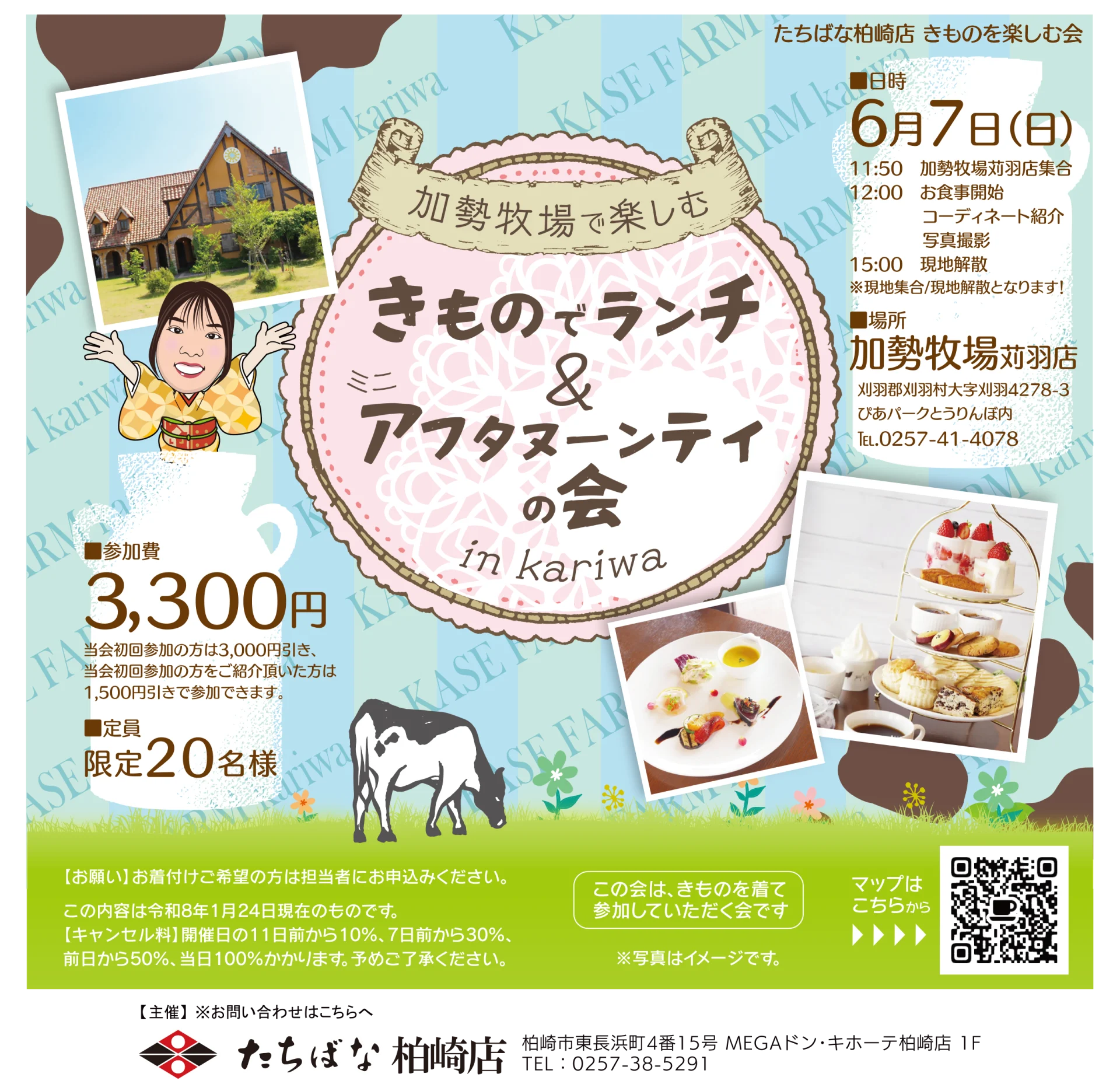 【6/7(日)】加勢牧場で楽しむ きものでランチ＆ミニアフタヌーンティーの会 in kariwa