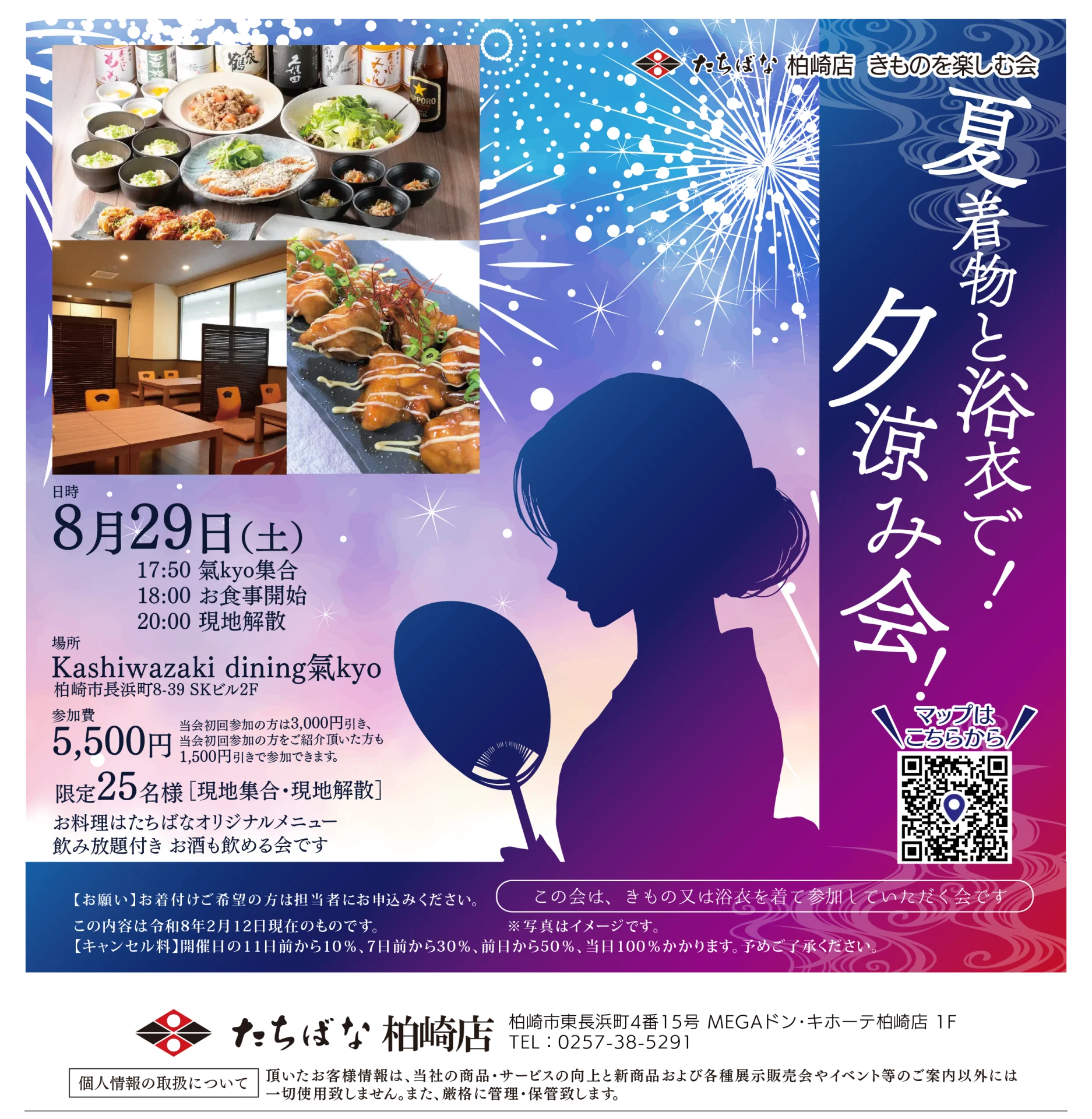 【8/29(土)】夏着物と浴衣で！夕涼み会！