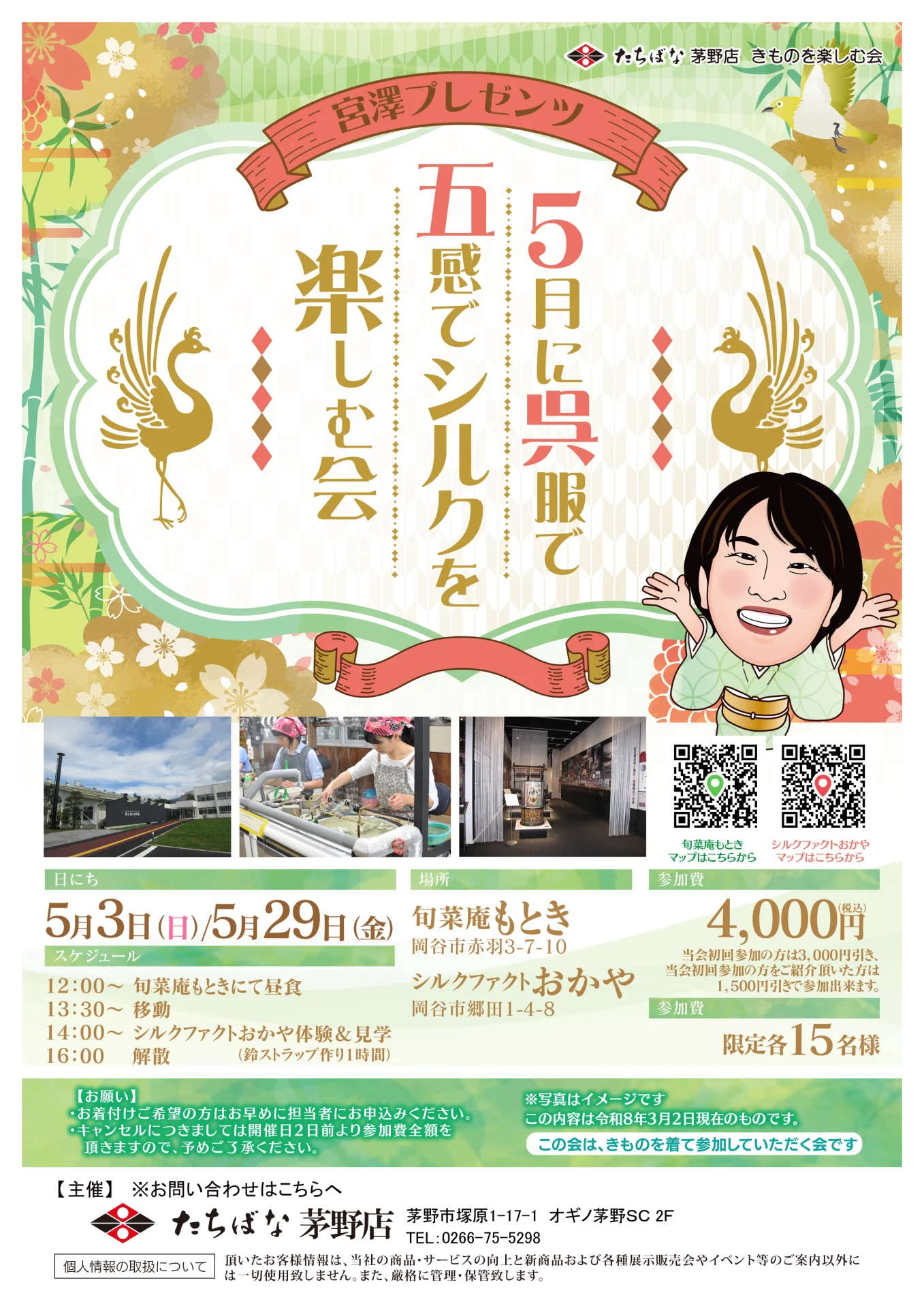 【5/3(日)・29(金)】5月に呉服で五感でシルクを楽しむ会