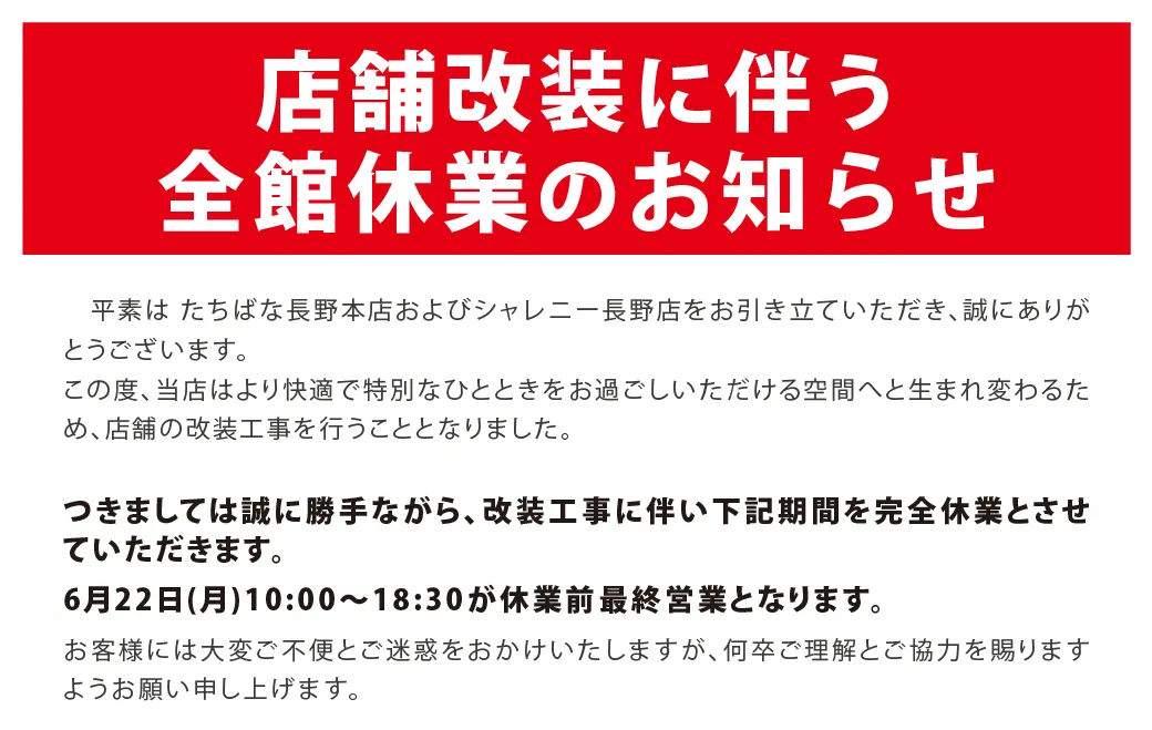 きものたちばな長野本店-2026.06~07 改装閉店のおしらせ-01