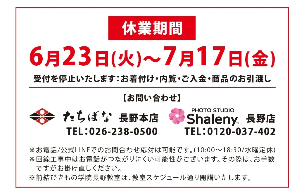 きものたちばな長野本店2026年06月～07月改装閉店のお知らせ-02
