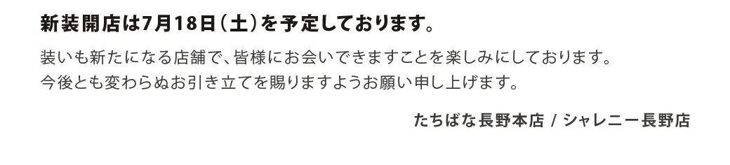 きものたちばな長野本店2026年06月~07月改装閉店のお知らせ-03