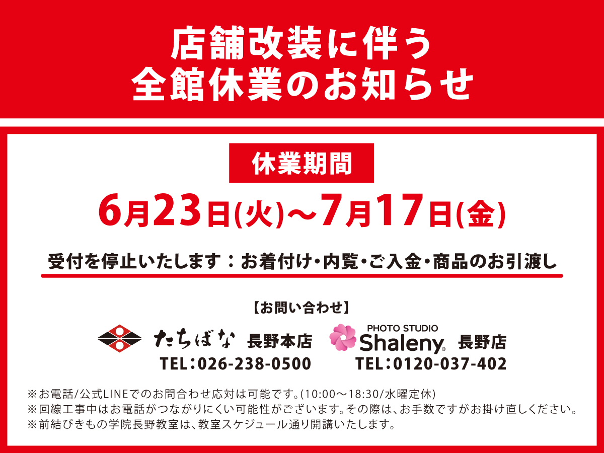 改装閉店のお知らせ 2026年6月23日(火)～7月17日(金)｜きものたちばな長野本店