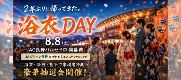 店舗ページバナー｜パルセイロ開幕・たちばなスペシャルマッチ・浴衣DAY