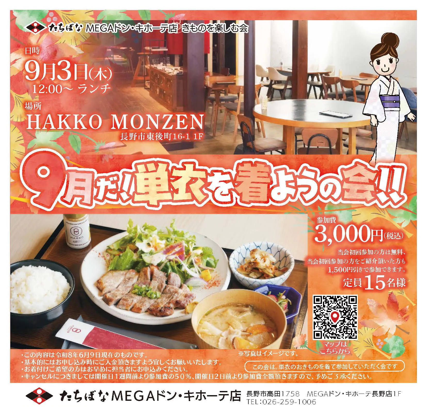 2026年9月3日(木)きものを楽しむ会【MEGAドンキ】9月だ!単衣を着ようの会!!