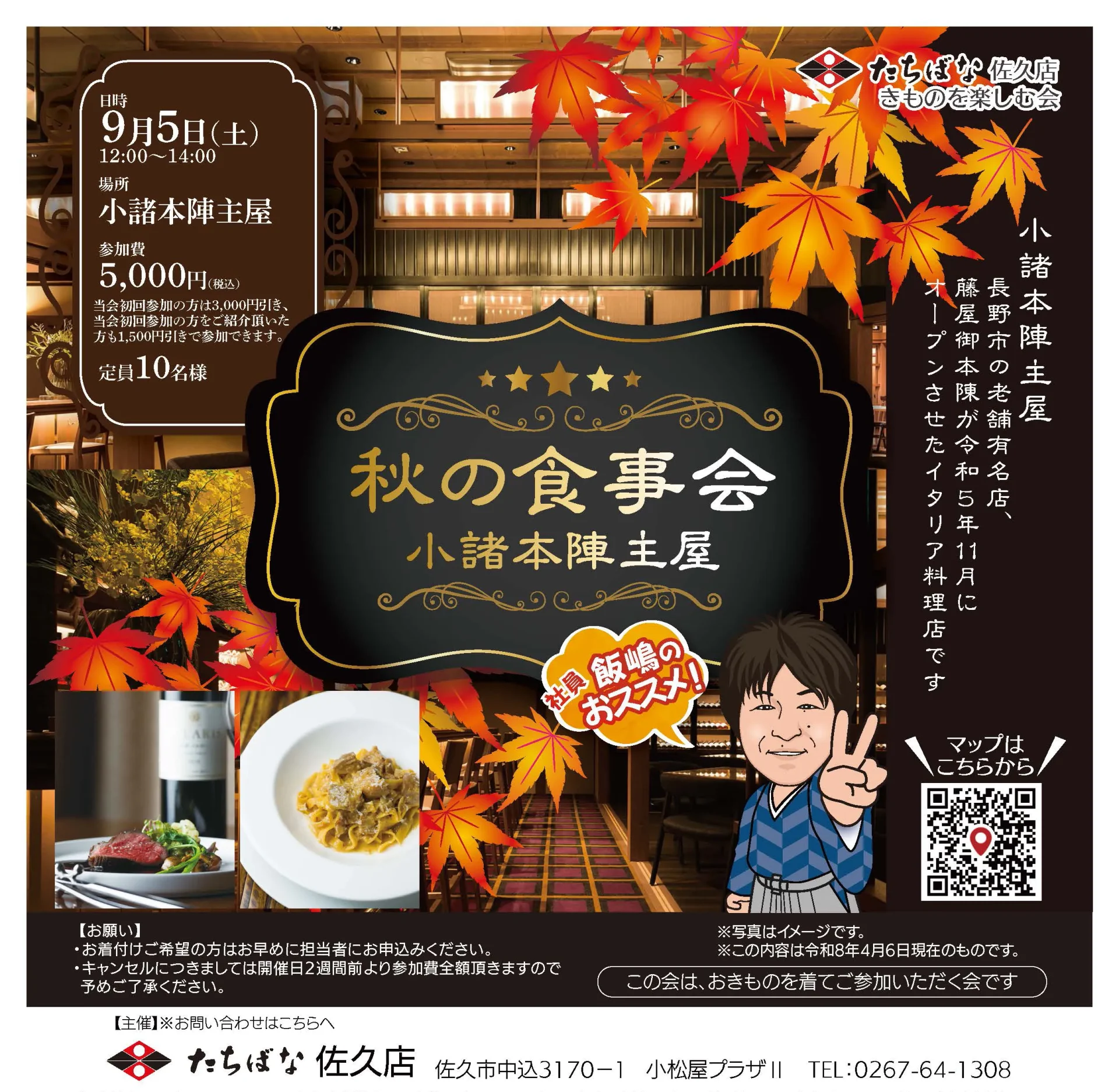 2026年9月5日(土) 【佐久店】 秋の食事会@小諸本陣主屋　きものを楽しむ会 主催：きものたちばな佐久店　