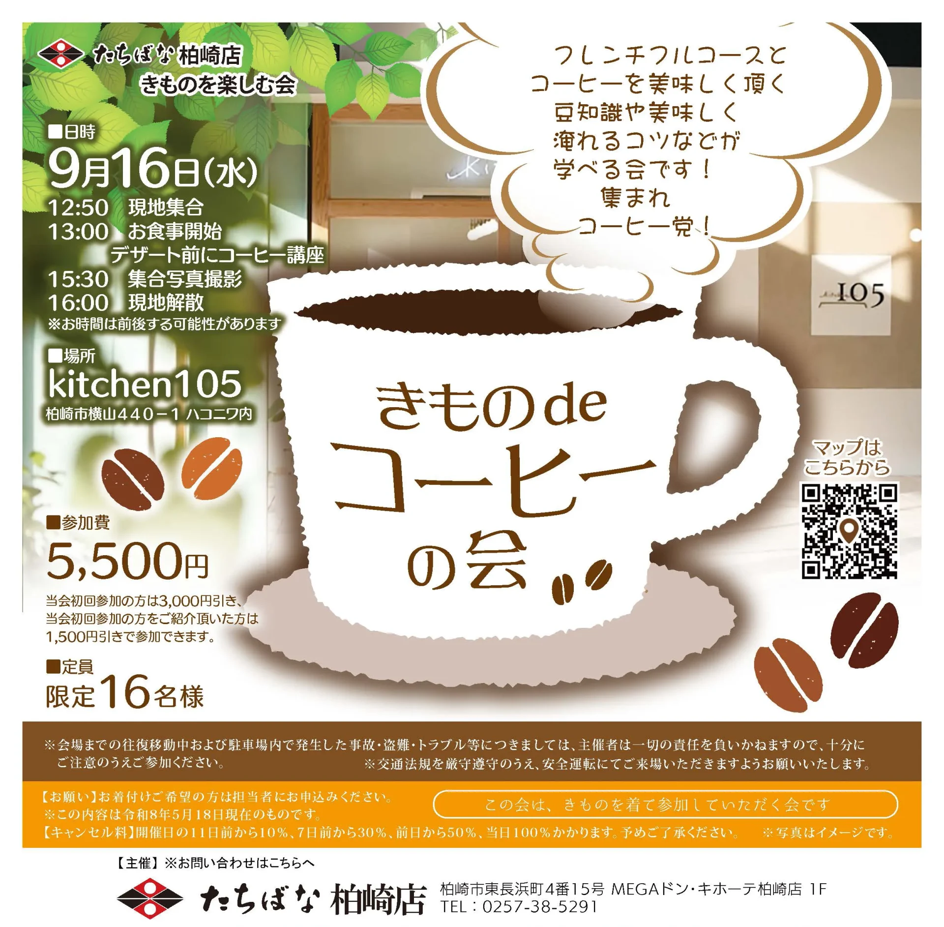 2026年9月16日(水) 【柏崎店】 きものdeコーヒーの会｜きものを楽しむ会　主催：きものたちばな柏崎店