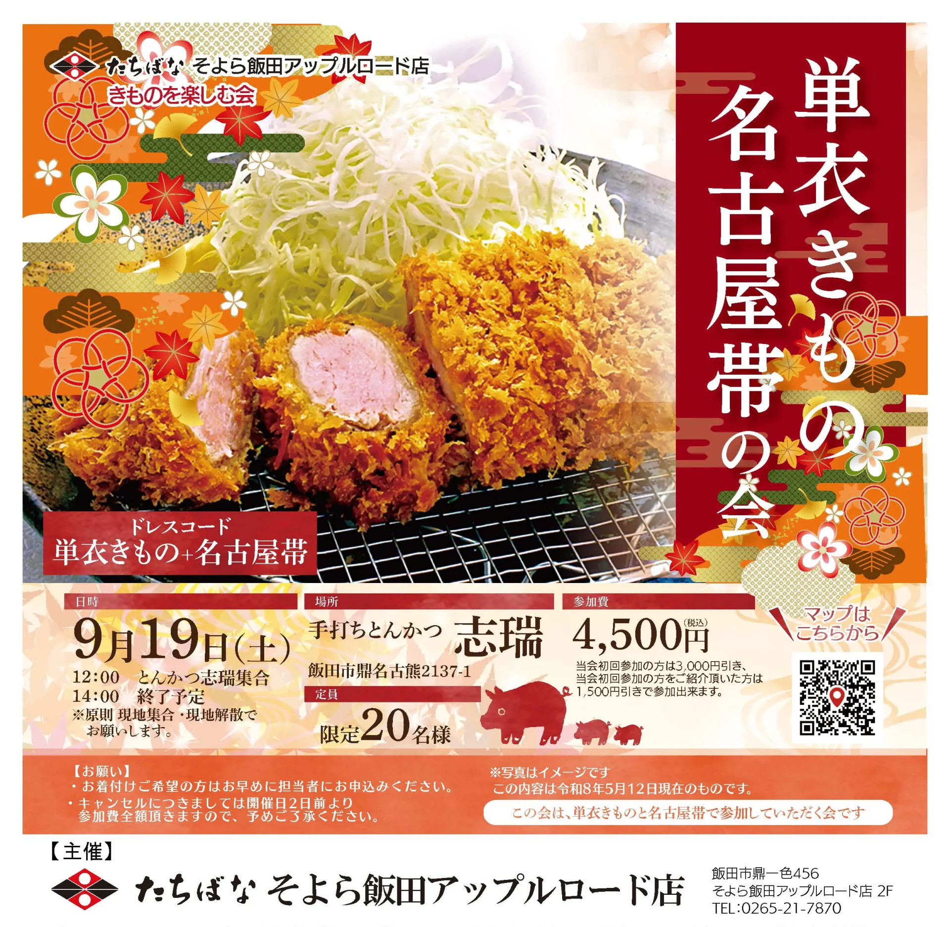 2026年9月19日 【そよら飯田】 きものを楽しむ会～単衣きもの名古屋帯の会～　@手打ちとんかつ志瑞　　主催：きものたちばなそよら飯田アップルロード店