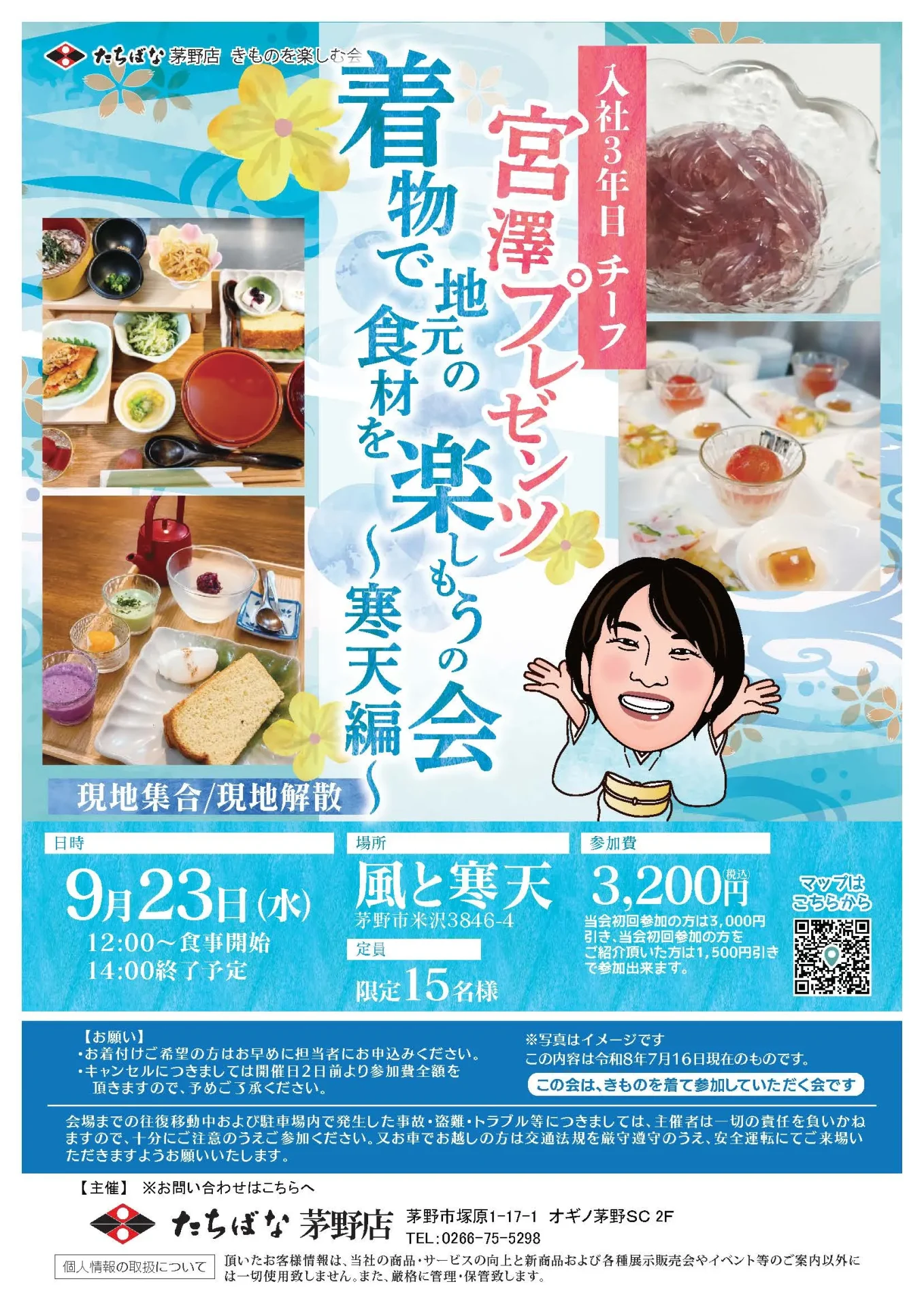 2026年9月23日【茅野店】着物で地元の食材を楽しもうの会～寒天編～　@風と寒天　＿きものを楽しむ会　主催：きものたちばな茅野店