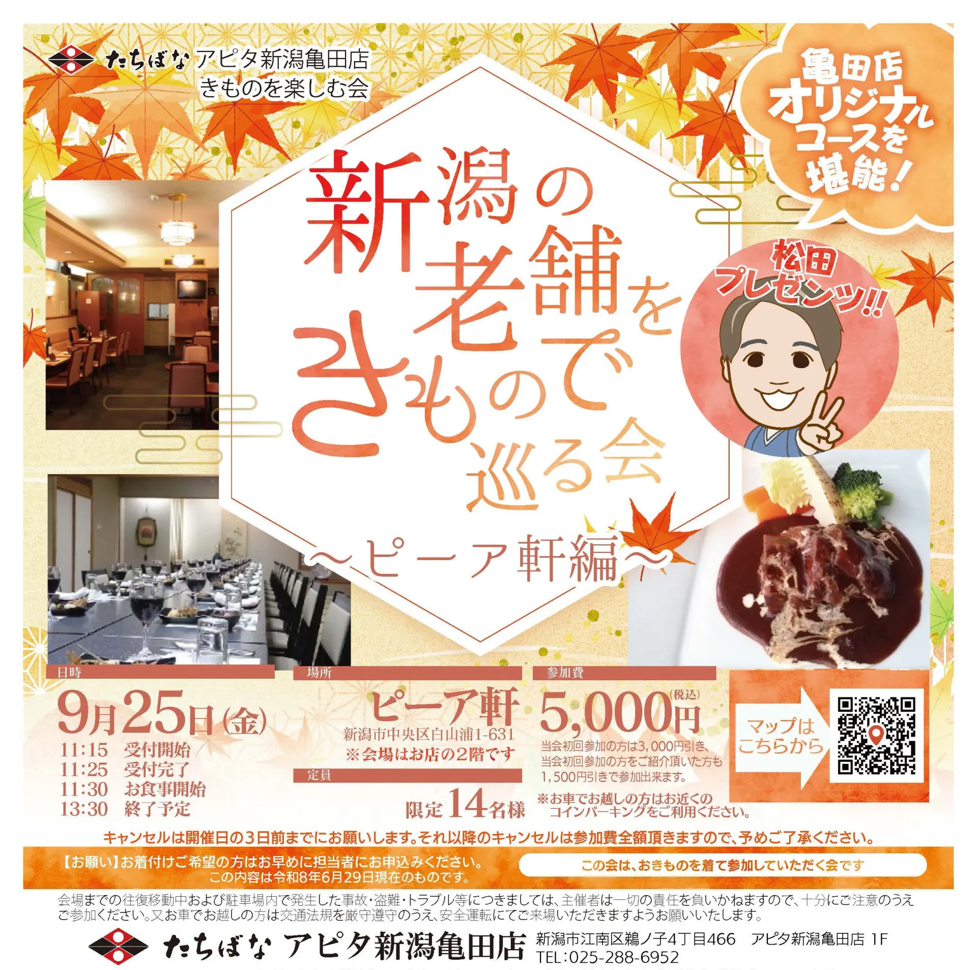 【9/25(金)】新潟の老舗をきもので巡る会～ピーア軒～｜アピタ新潟亀田店きものを楽しむ会