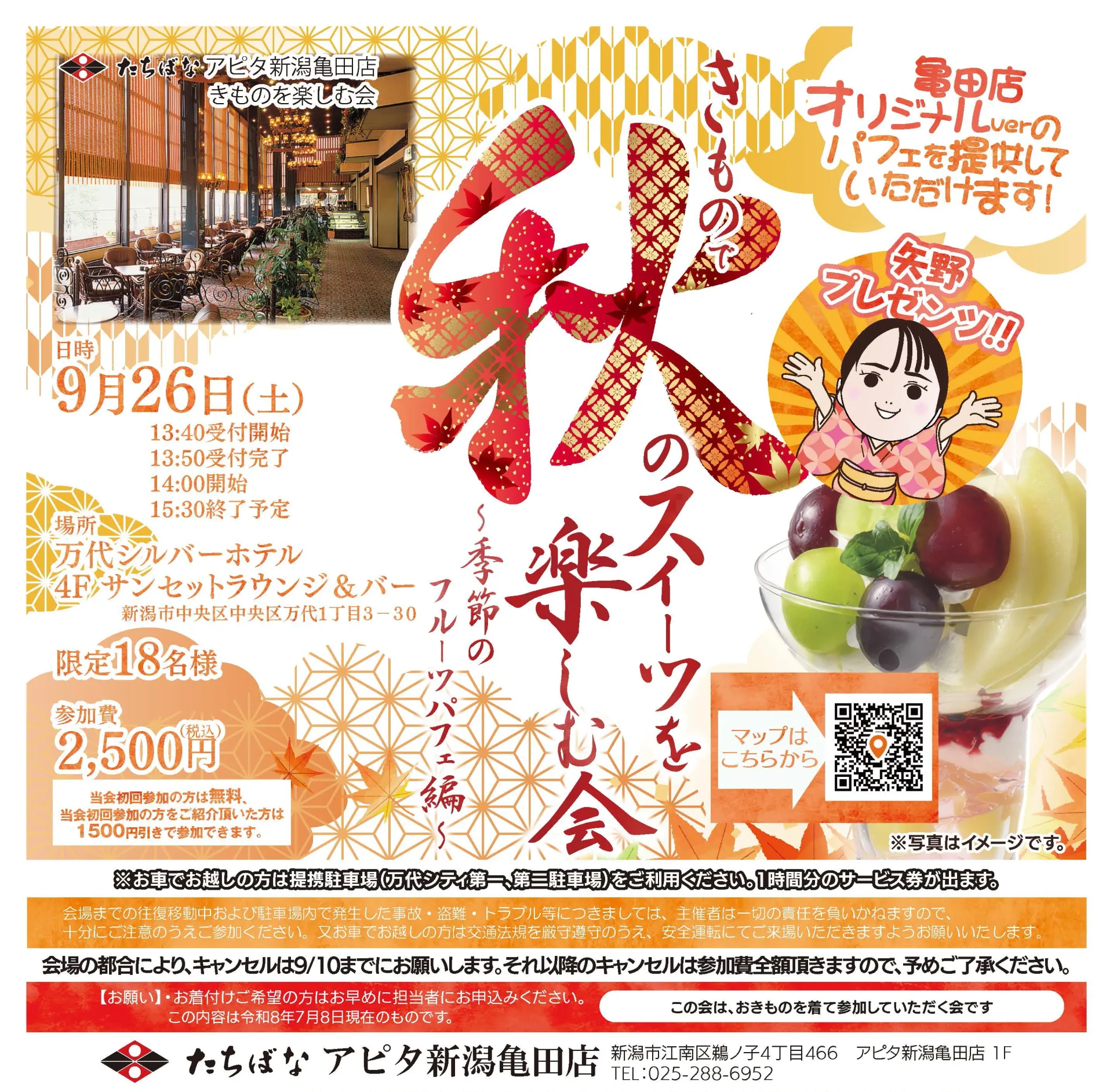 【9/26(土)】きもので秋のスイーツを楽しむ会～季節のフルーツパフェ編～｜アピタ新潟亀田店きものを楽しむ会