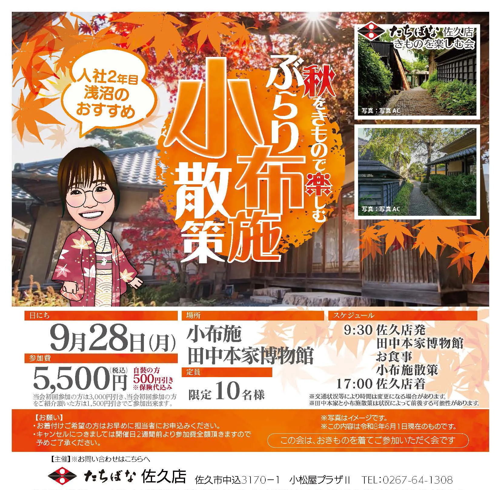 2026年9月28日(月) 【佐久店】 秋をきもので楽し むぶらり小布施散策　きものたちばな佐久店きものを楽しむ会